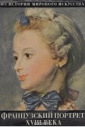 Юрий Золотов - Французский портрет XVIII века