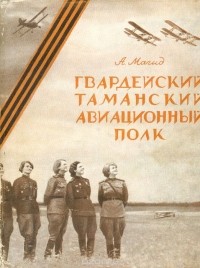 Александр Магид - Гвардейский Таманский авиационный полк