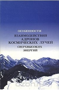  - Особенности взаимодействий адронов космических лучей сверхвысоких энергий