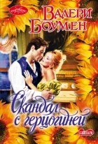 Валери Боумен - Скандал с герцогиней
