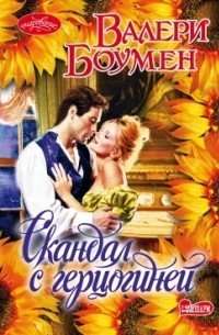 Скандал с герцогиней