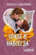Джилл Шелвис - Сразу и навсегда