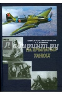 Николай Каманин - На крылатых танках. Боевой путь 5-го штурмового корпуса, рассказанный его комнадиром