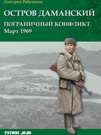 Дмитрий Рябушкин - Остров Даманский. Пограничный конфликт. Март 1969