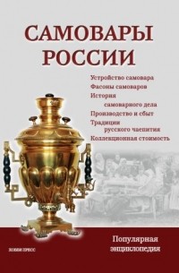 Самовары России. Популярная энциклопедия