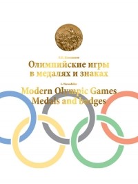 Леонид Новожилов - Олимпийские игры в медалях и знаках