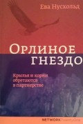 Ева Нусхольд - Орлиное гнездо