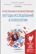 Качественные и количественные методы исследований в психологии. Учебник