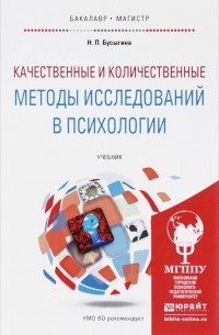 Качественные и количественные методы исследований в психологии. Учебник