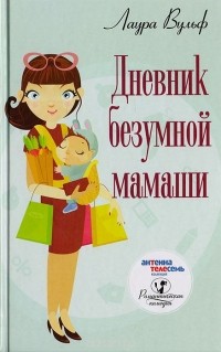 Лаура Вульф - Дневник безумной мамаши
