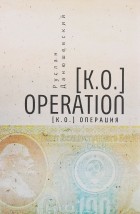 Руслан Данюшевский - [K.O.] Operation. [K.O.] Операция