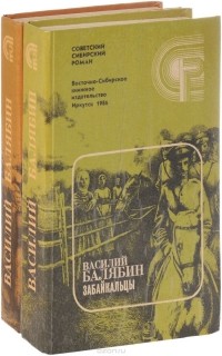 Василий Балябин - Забайкальцы (комплект из 2 книг)