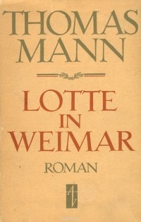 Томас Манн - Lotte in Weimar