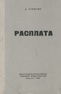 Расплата