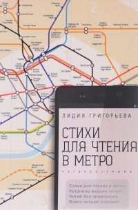 Лидия Григорьева - Стихи для чтения в метро. Четверостишия