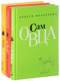 Андрей Макаревич - Избранные произведения (комплект из 3 книг) (сборник)