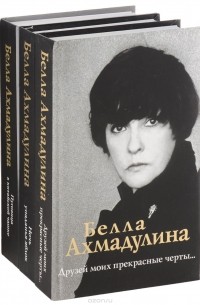 Белла Ахмадулина - Белла Ахмадулина. Сочинения (комплект из 3 книг)
