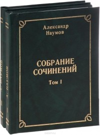 Александр Наумов - Александр Наумов. Собрание сочинений. В двух томах (комплект)