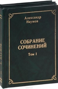 Александр Наумов. Собрание сочинений. В двух томах (комплект)