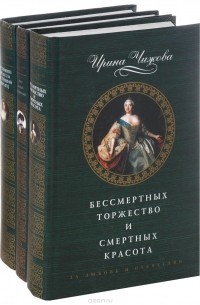 Ирина Чижова - Серия "За любовь и отечество" (комплект из 3 книг)