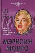 Мэрилин Монро. Жизнь и смерть секс-символа Америки