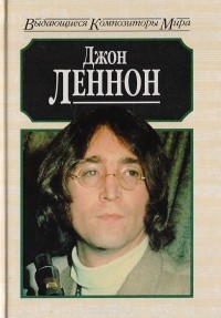 Майкл Уайт - Джон Леннон
