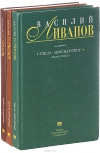 Василий Ливанов (комплект из 3 книг)