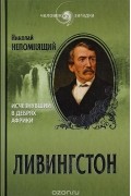 Ливингстон. Исчезнувший в дебрях африки