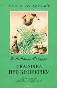 Сказочка про Козявочку