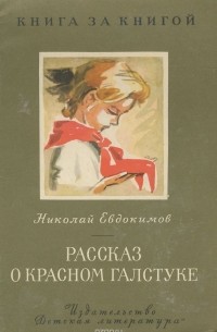 Николай Евдокимов - Рассказ о красном галстуке