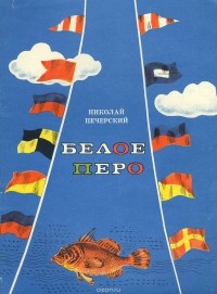 Николай Печерский - Белое перо