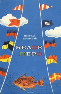 Белое перо
