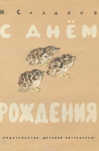 С Днем рождения!