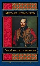 Михаил Лермонтов - Герой нашего времени. Поэмы. Стихотворения