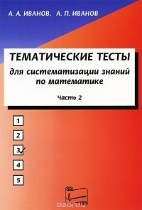  - Тематические тесты для систематизации знаний по математике. Часть 2. Учебное пособие