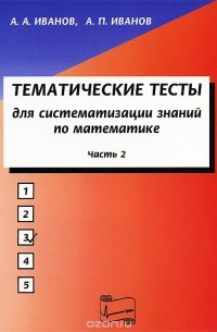  - Тематические тесты для систематизации знаний по математике. Часть 2. Учебное пособие