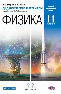  - Физика. 11 класс. Базовый и углублённый уровни. Дидактические материалы к учебникам В. А. Касьянова
