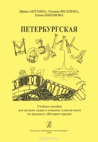  - Петербургская мозаика. История города. Учебное пособие