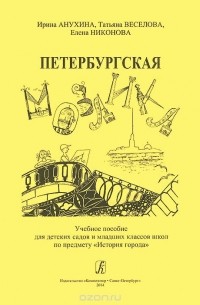  - Петербургская мозаика. История города. Учебное пособие