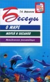 Татьяна Шорыгина - Беседы о мире морей и океанов. Методические рекомендации
