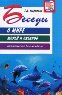 Татьяна Шорыгина - Беседы о мире морей и океанов. Методические рекомендации