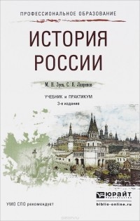  - История россии. Учебник и практикум