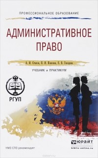  - Административное право. Учебник и практикум