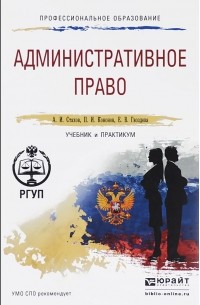  - Административное право. Учебник и практикум