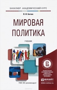 Владимир Батюк - Мировая политика. Учебник