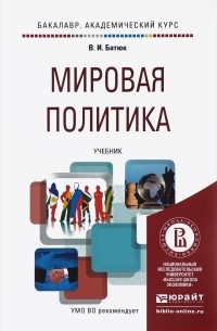 Владимир Батюк - Мировая политика. Учебник