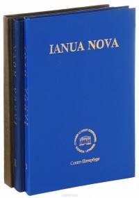 - Ianua nova. Хрестоматия по латинскому языку. В двух томах (комплект из 3 книг)