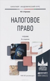 Сергей Пепеляев - Налоговое право. Учебник