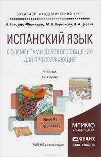  - Испанский язык. С элементами делового общения для продолжающих.  Учебник