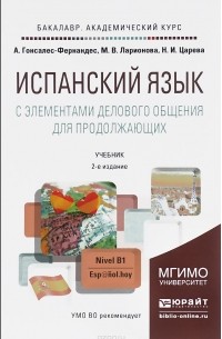  - Испанский язык. С элементами делового общения для продолжающих.  Учебник